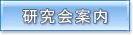 研究会案内