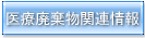 医療廃棄物関連情報
