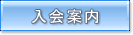入会案内