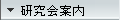 研究会案内