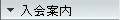 入会案内