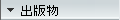 出版物