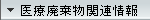 関連情報