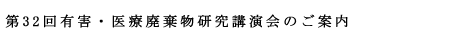第32回有害・医療廃棄物研究講演会